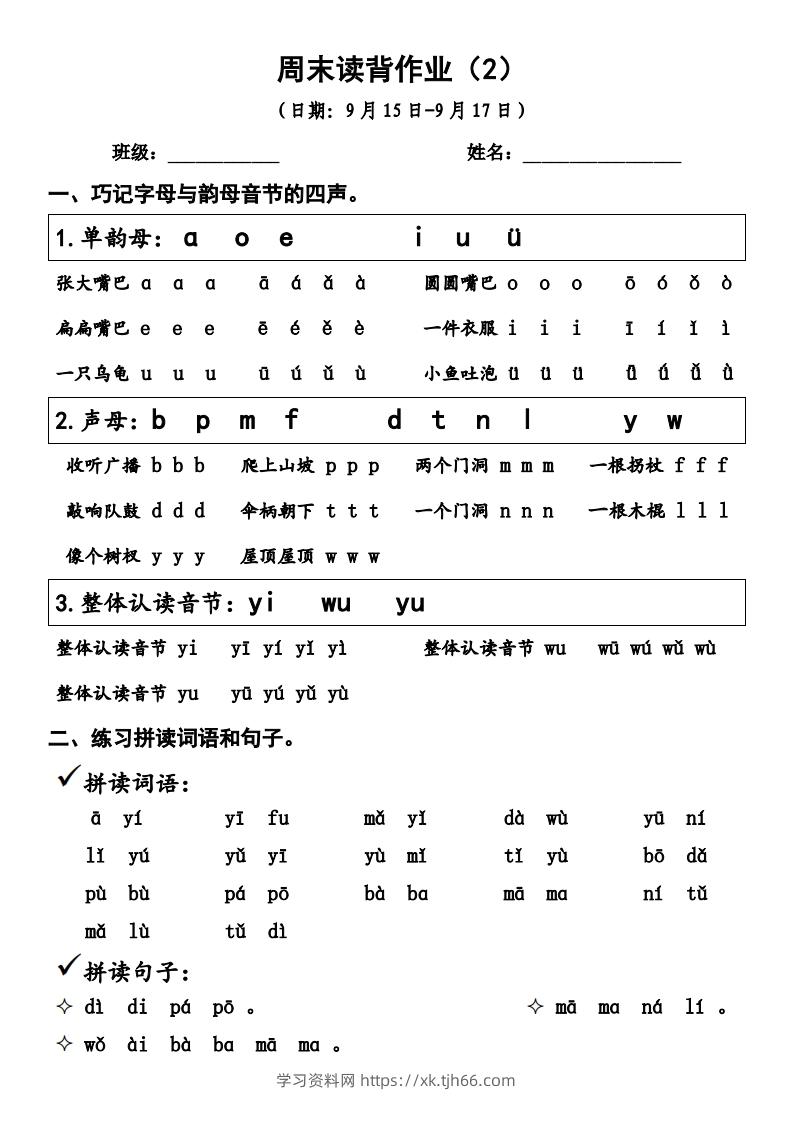 一上语文周末读背作业2-学习资料站