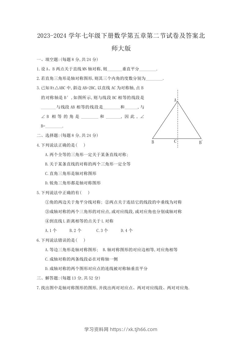 2023-2024学年七年级下册数学第五章第二节试卷及答案北师大版(Word版)-学习资料站