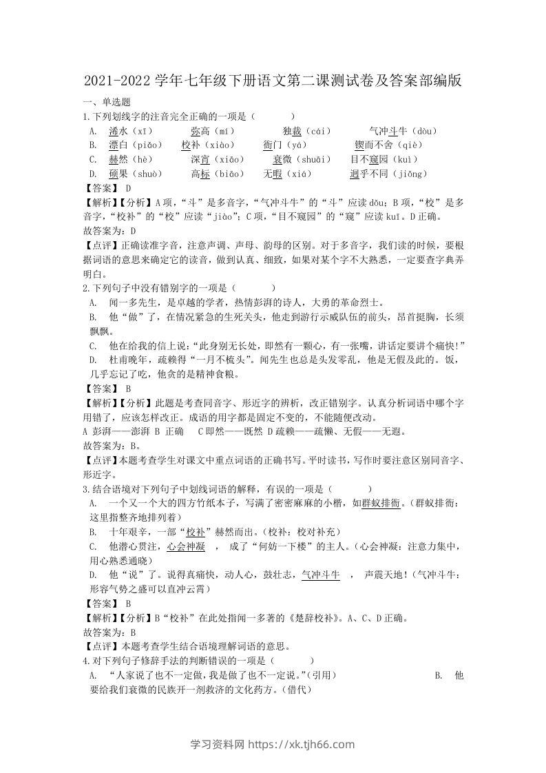 2021-2022学年七年级下册语文第二课测试卷及答案部编版(Word版)-学习资料站