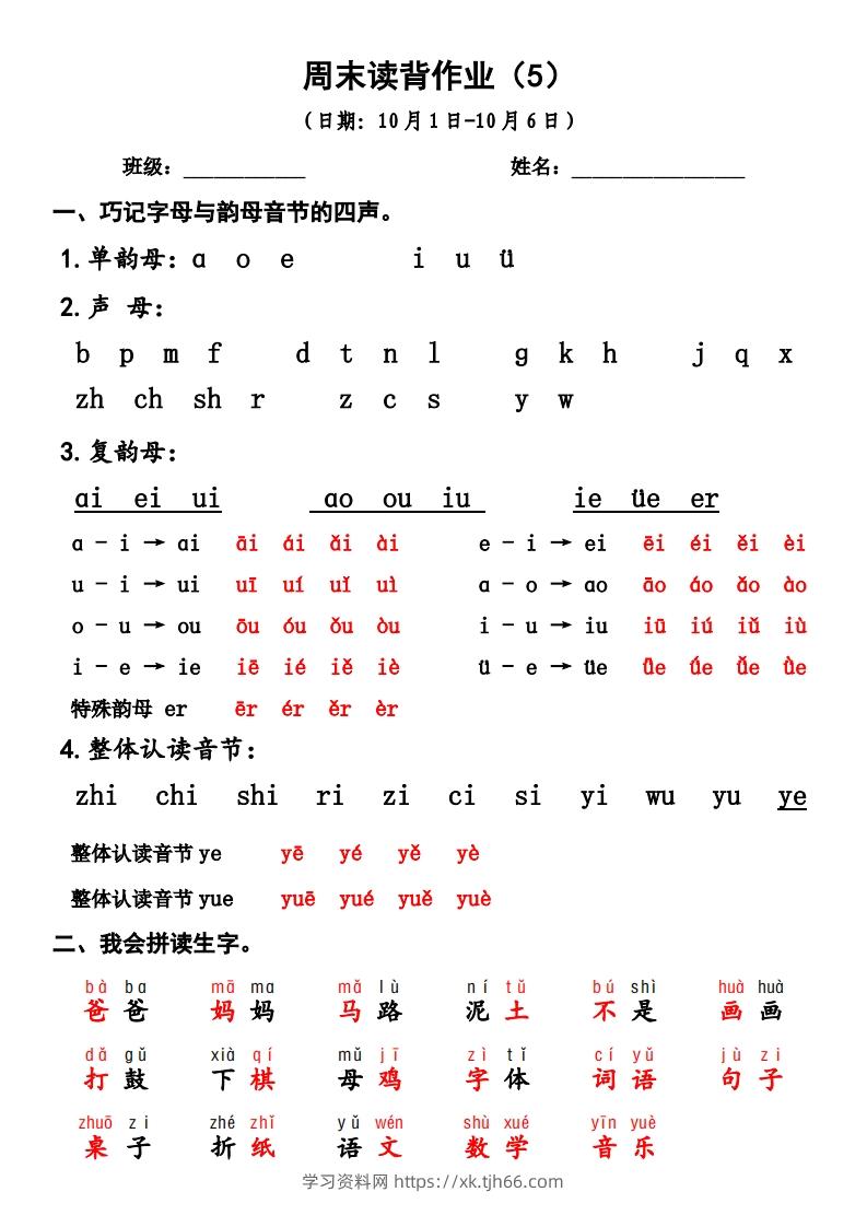 一上语文周末读背作业5-学习资料站