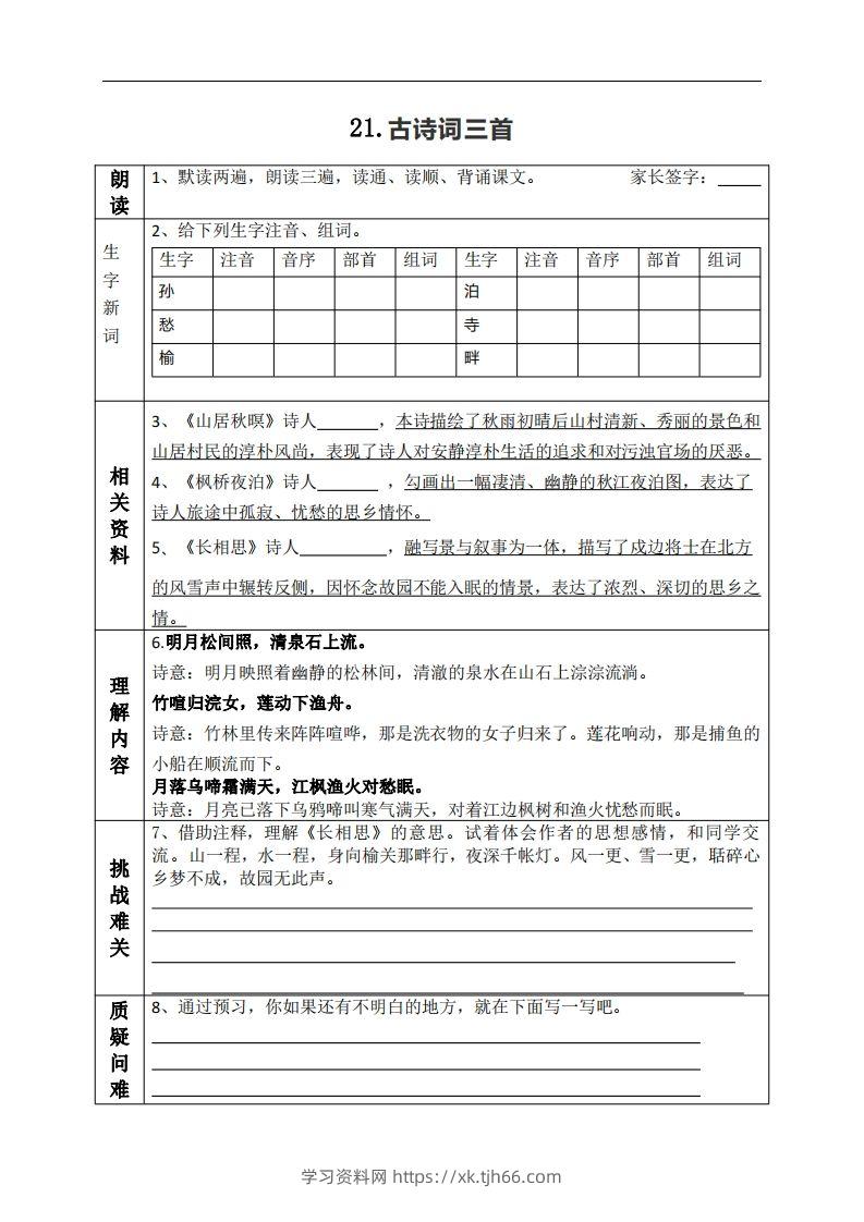 五上语文课前预习（21-27课）-学习资料站