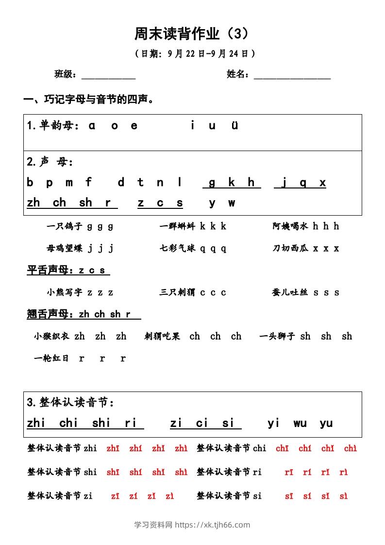 一上语文周末读背作业3-学习资料站