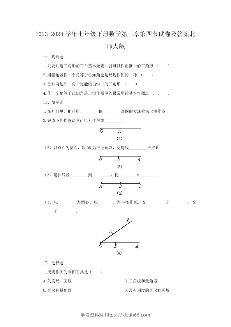 2023-2024学年七年级下册数学第三章第四节试卷及答案北师大版(Word版)-学习资料站