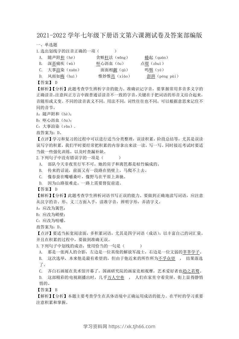 2021-2022学年七年级下册语文第六课测试卷及答案部编版(Word版)-学习资料站