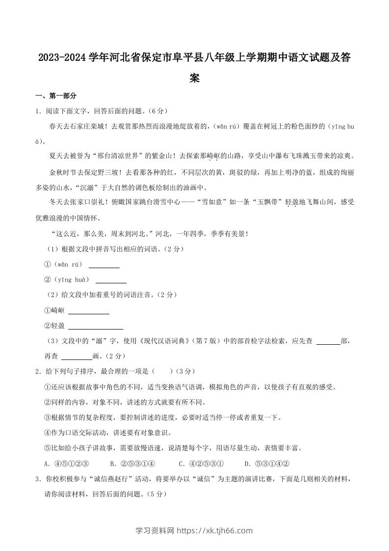 2023-2024学年河北省保定市阜平县八年级上学期期中语文试题及答案(Word版)-学习资料站