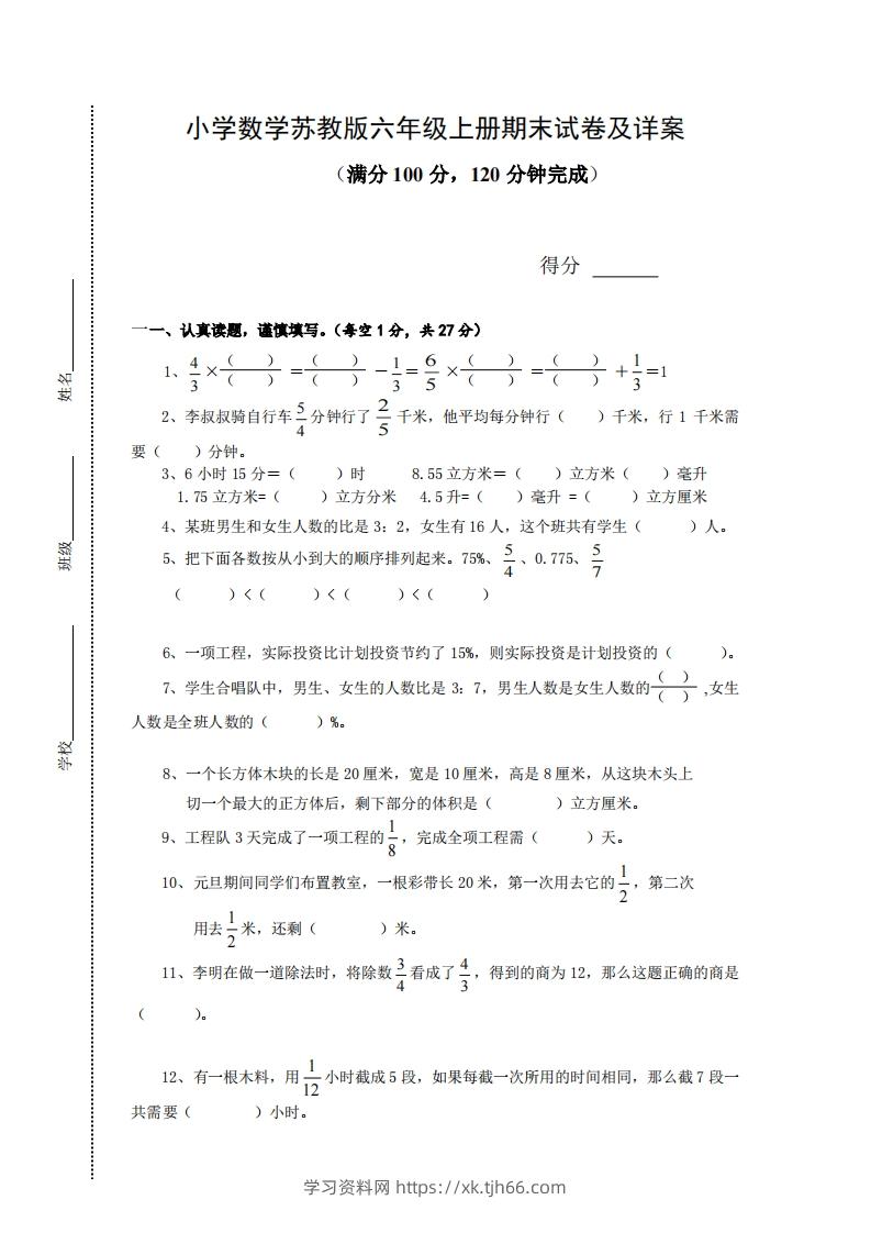 苏教版小学六年级上册数学期末测试题及答案-学习资料站