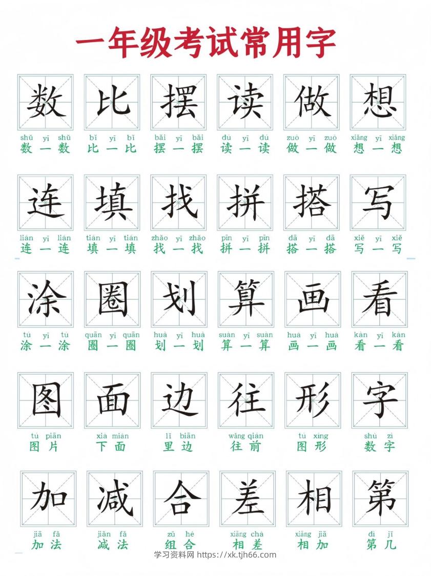 一年级上册语文考试常用字-学习资料站