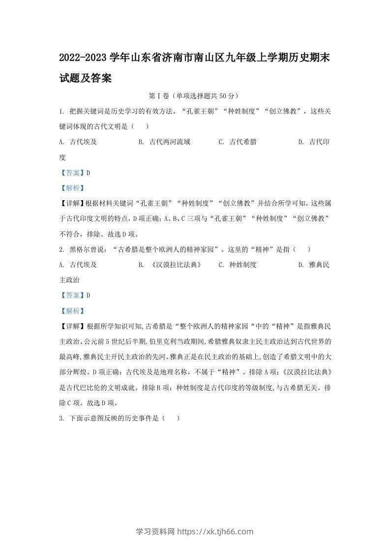 2022-2023学年山东省济南市南山区九年级上学期历史期末试题及答案(Word版)-学习资料站