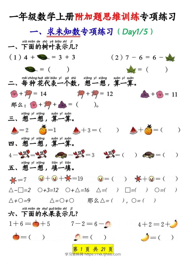 一年级数学上册附加题思维训练专项练习-学习资料站