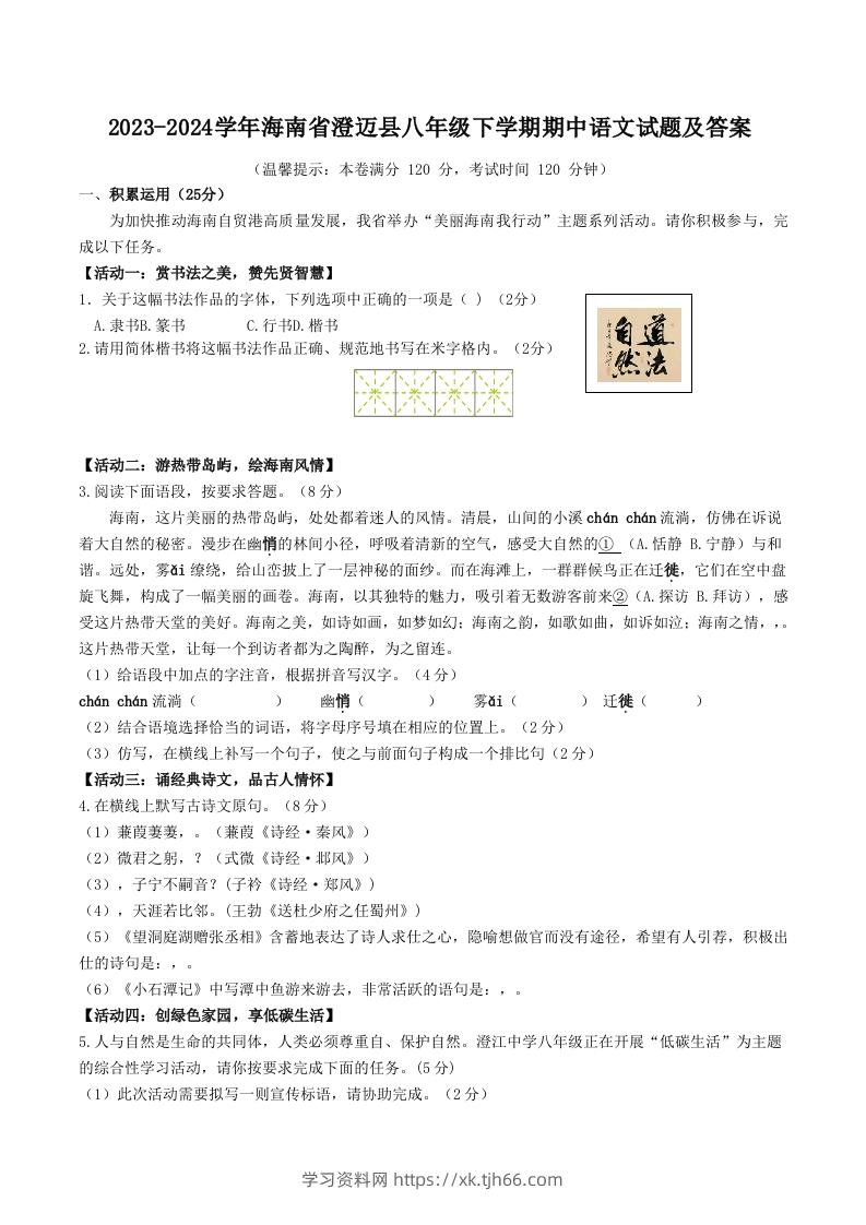 2023-2024学年海南省澄迈县八年级下学期期中语文试题及答案(Word版)-学习资料站