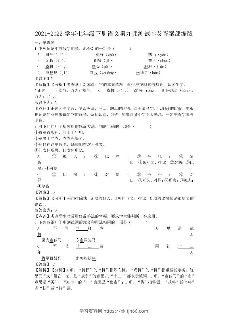 2021-2022学年七年级下册语文第九课测试卷及答案部编版(Word版)-学习资料站