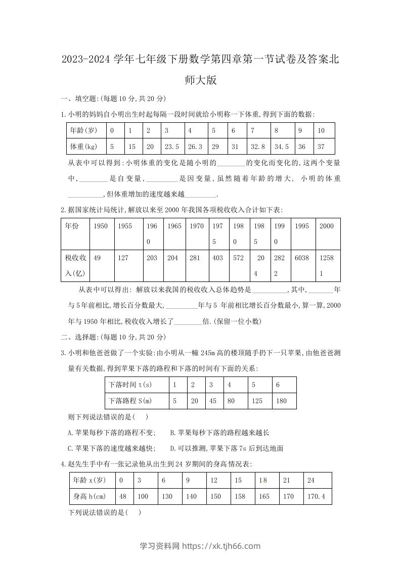 2023-2024学年七年级下册数学第四章第一节试卷及答案北师大版(Word版)-学习资料站