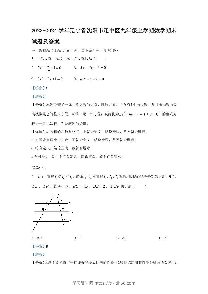 2023-2024学年辽宁省沈阳市辽中区九年级上学期数学期末试题及答案(Word版)-学习资料站