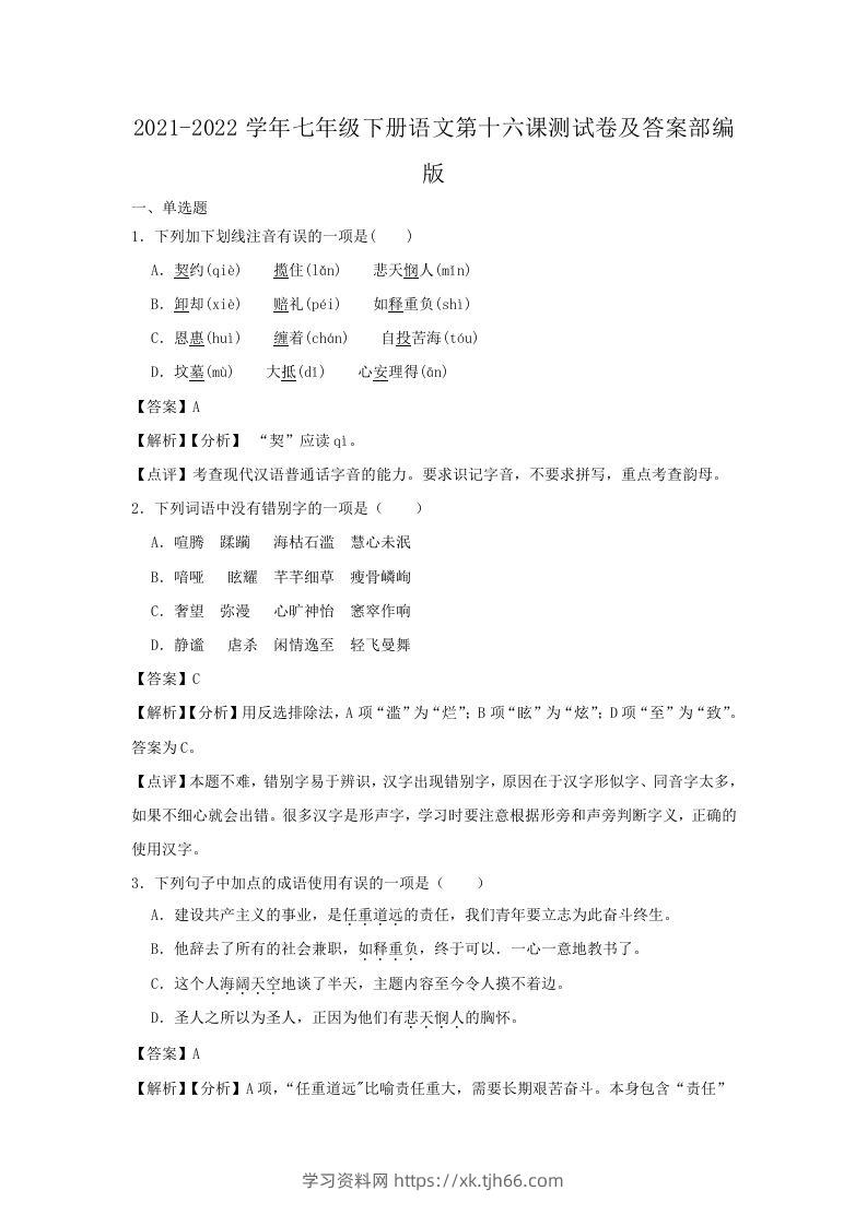 2021-2022学年七年级下册语文第十六课测试卷及答案部编版(Word版)-学习资料站