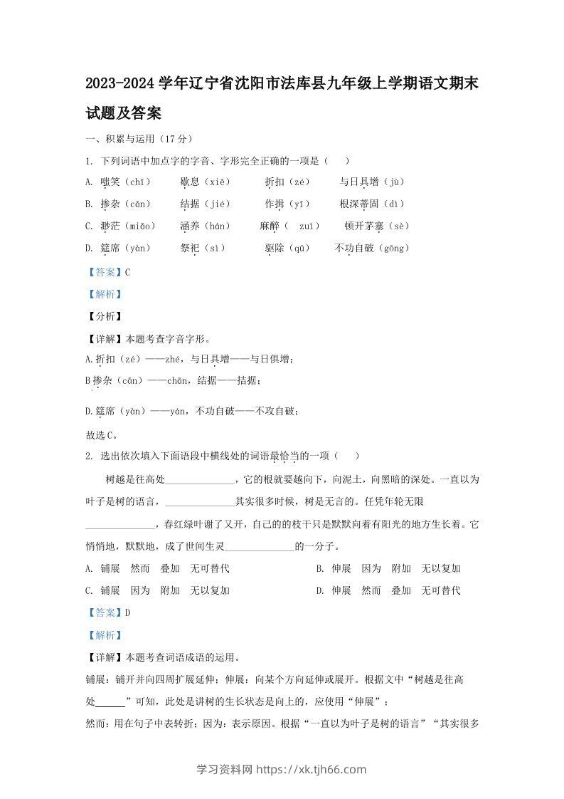 2023-2024学年辽宁省沈阳市法库县九年级上学期语文期末试题及答案(Word版)-学习资料站