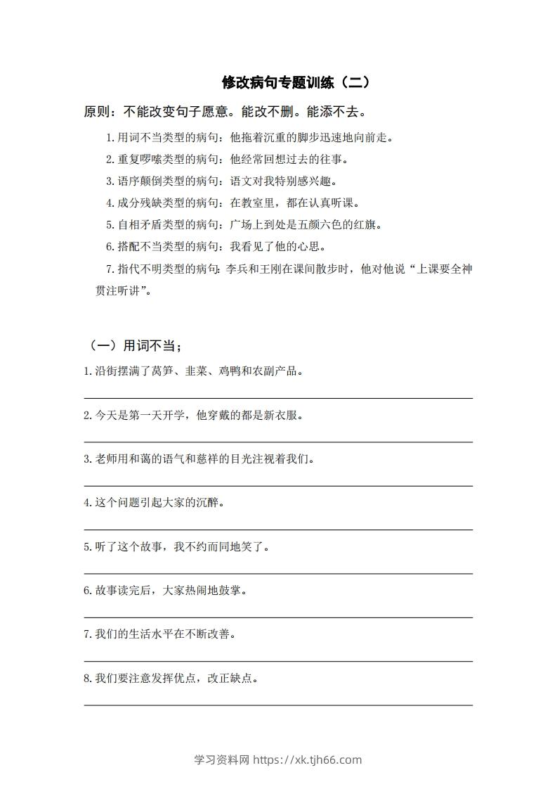 三上语文修改病句训练（六）-学习资料站