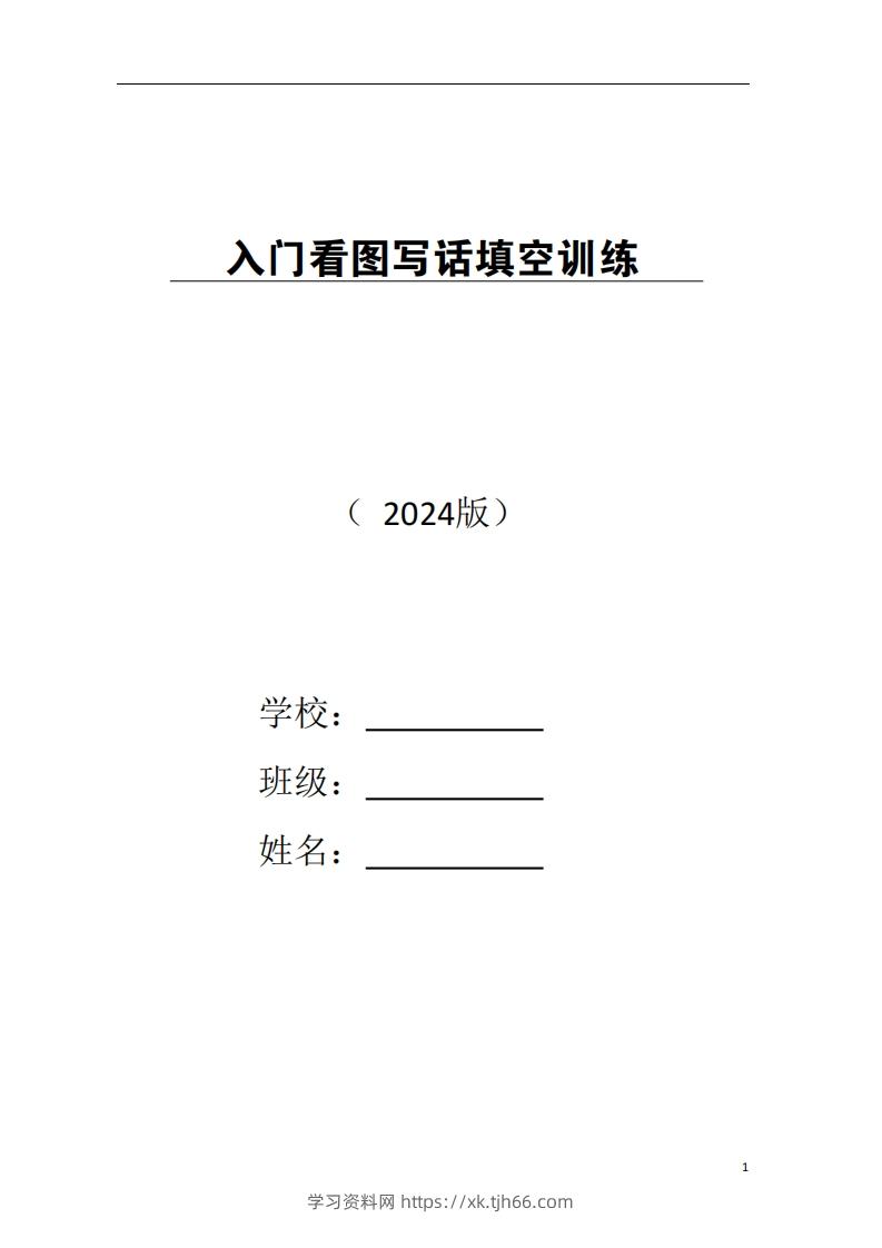 一年级上册语文看图写话-学习资料站