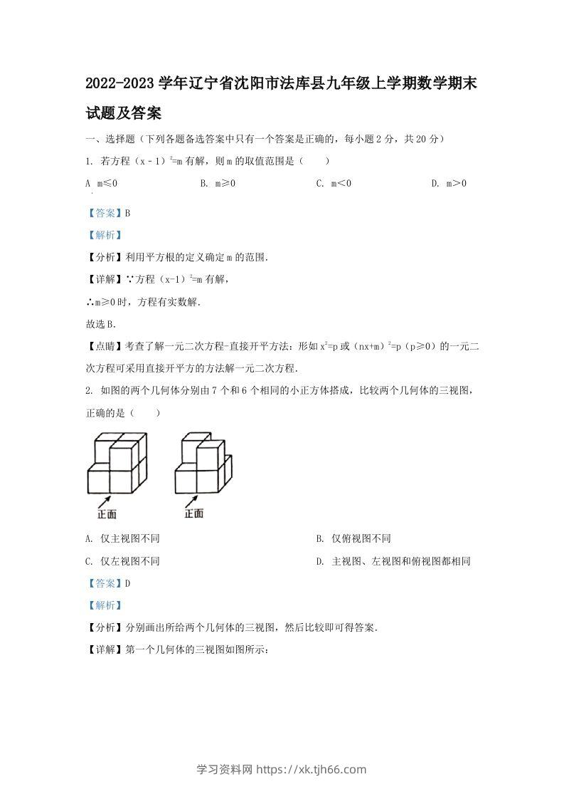 2022-2023学年辽宁省沈阳市法库县九年级上学期数学期末试题及答案(Word版)-学习资料站