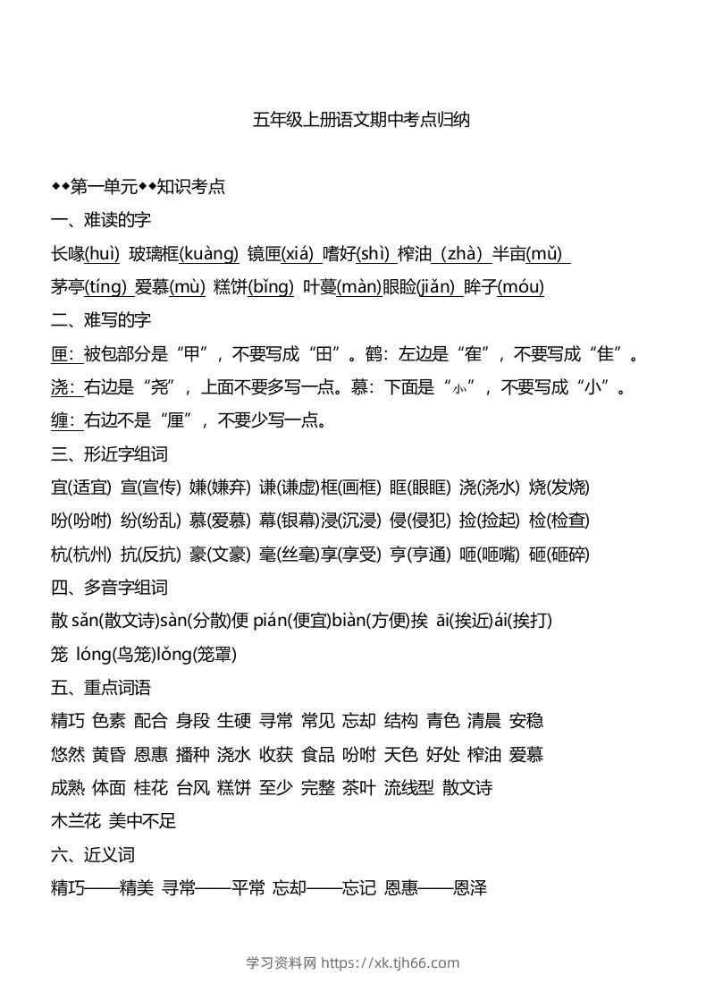 五上语文1-4单元期中必考知识汇总-学习资料站