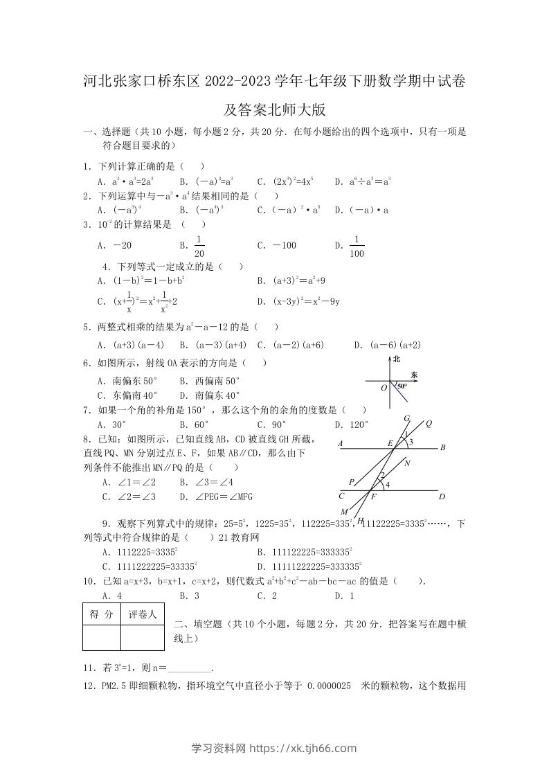 河北张家口桥东区2022-2023学年七年级下册数学期中试卷及答案北师大版(Word版)-学习资料站