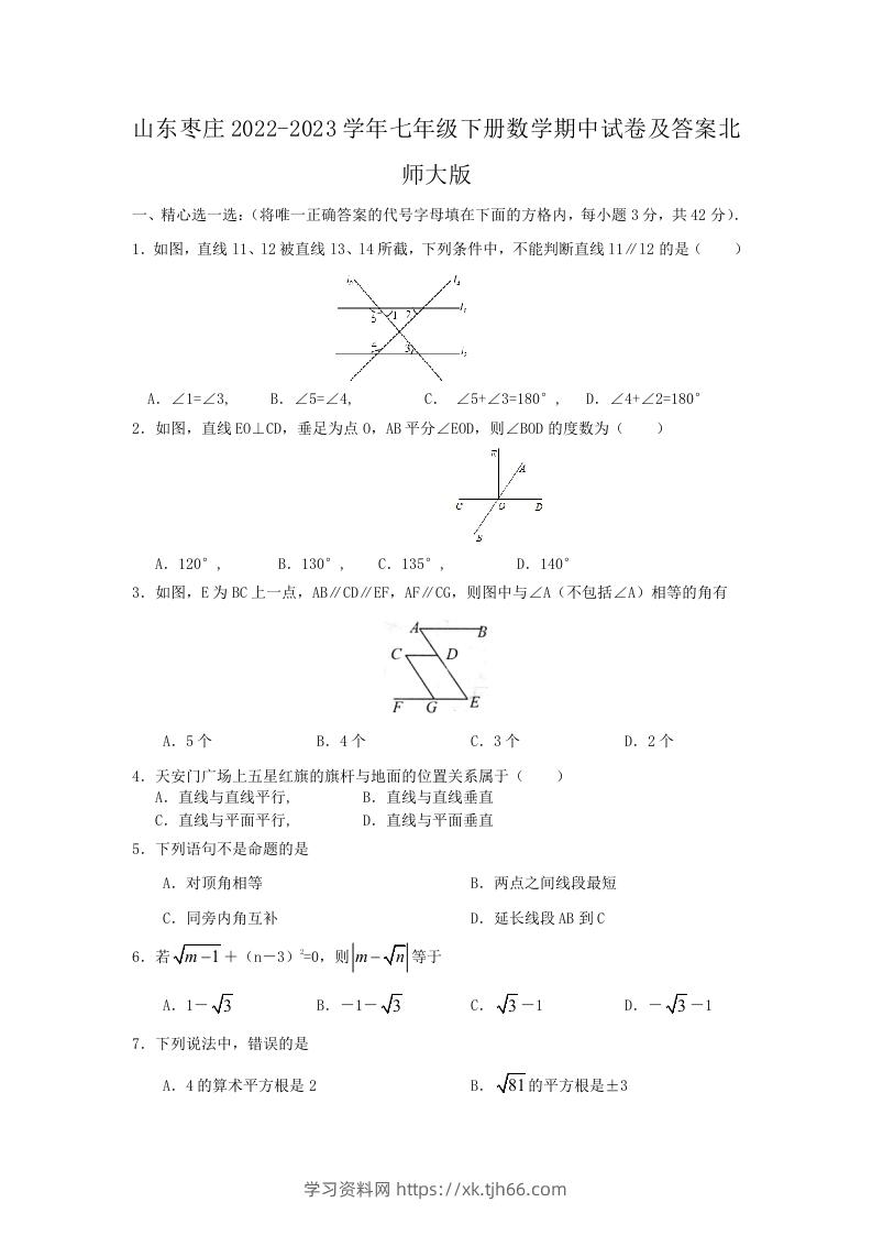 山东枣庄2022-2023学年七年级下册数学期中试卷及答案北师大版(Word版)-学习资料站