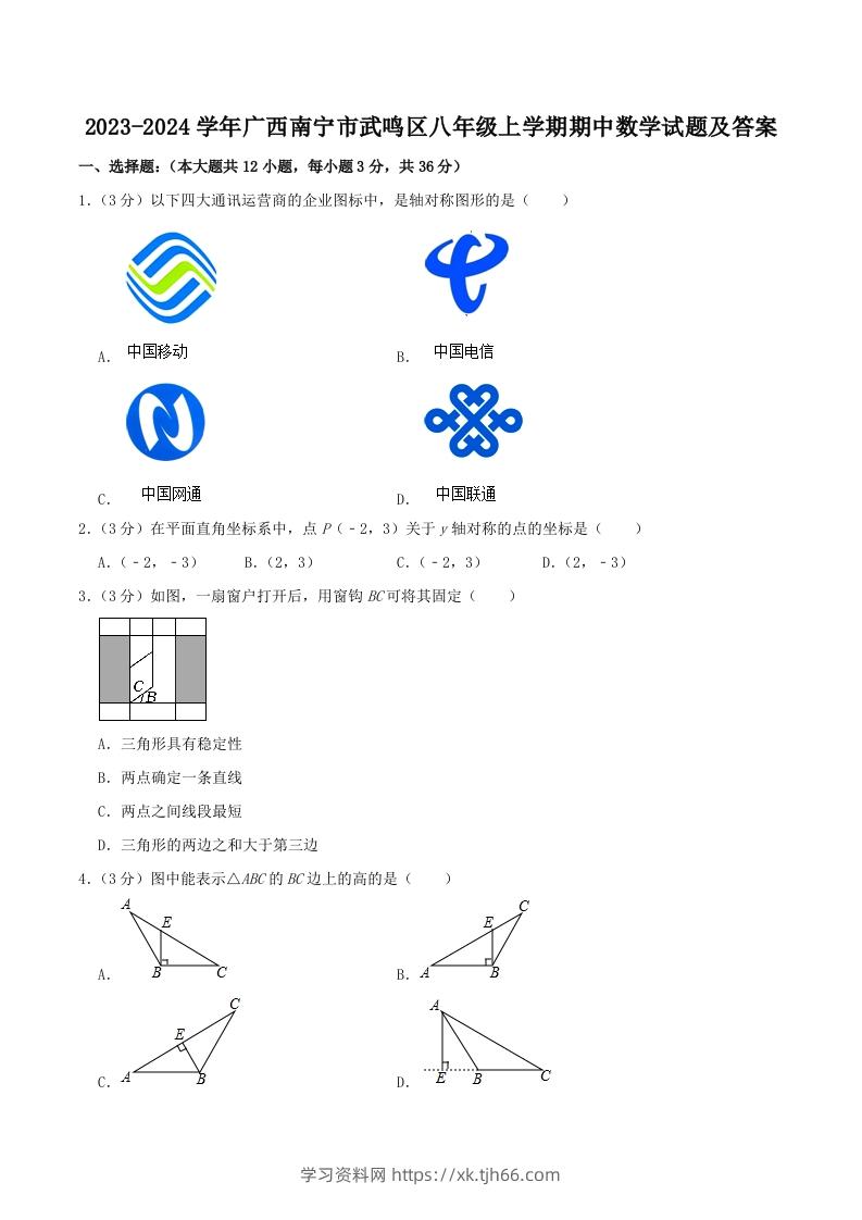 2023-2024学年广西南宁市武鸣区八年级上学期期中数学试题及答案(Word版)-学习资料站