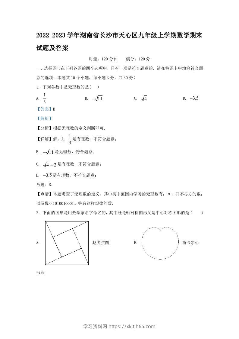 2022-2023学年湖南省长沙市天心区九年级上学期数学期末试题及答案(Word版)-学习资料站