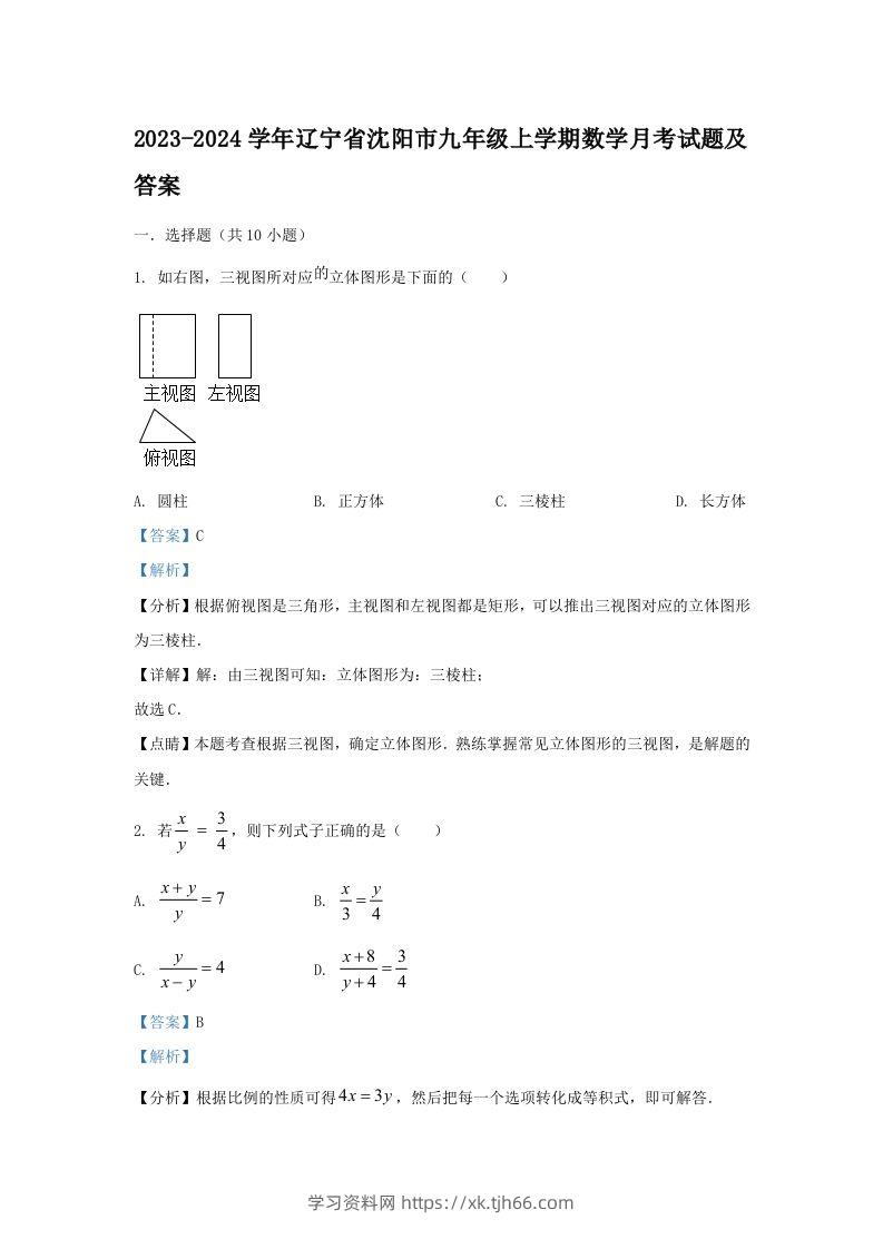 2023-2024学年辽宁省沈阳市九年级上学期数学月考试题及答案(Word版)-学习资料站