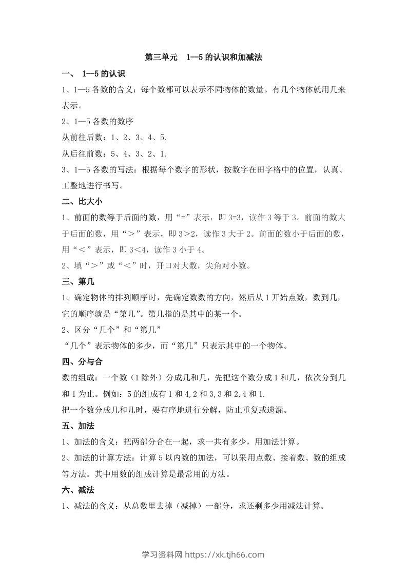 一上数学第三单元1–5的认识和加减法-学习资料站