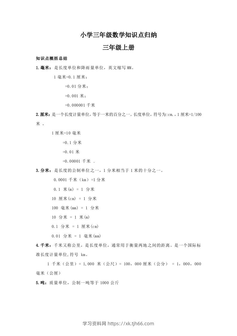 【数学】小学三年级上册数学知识点归纳-学习资料站