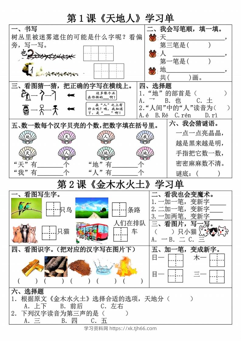 24秋一年级上册语文学习单(更新中)-学习资料站