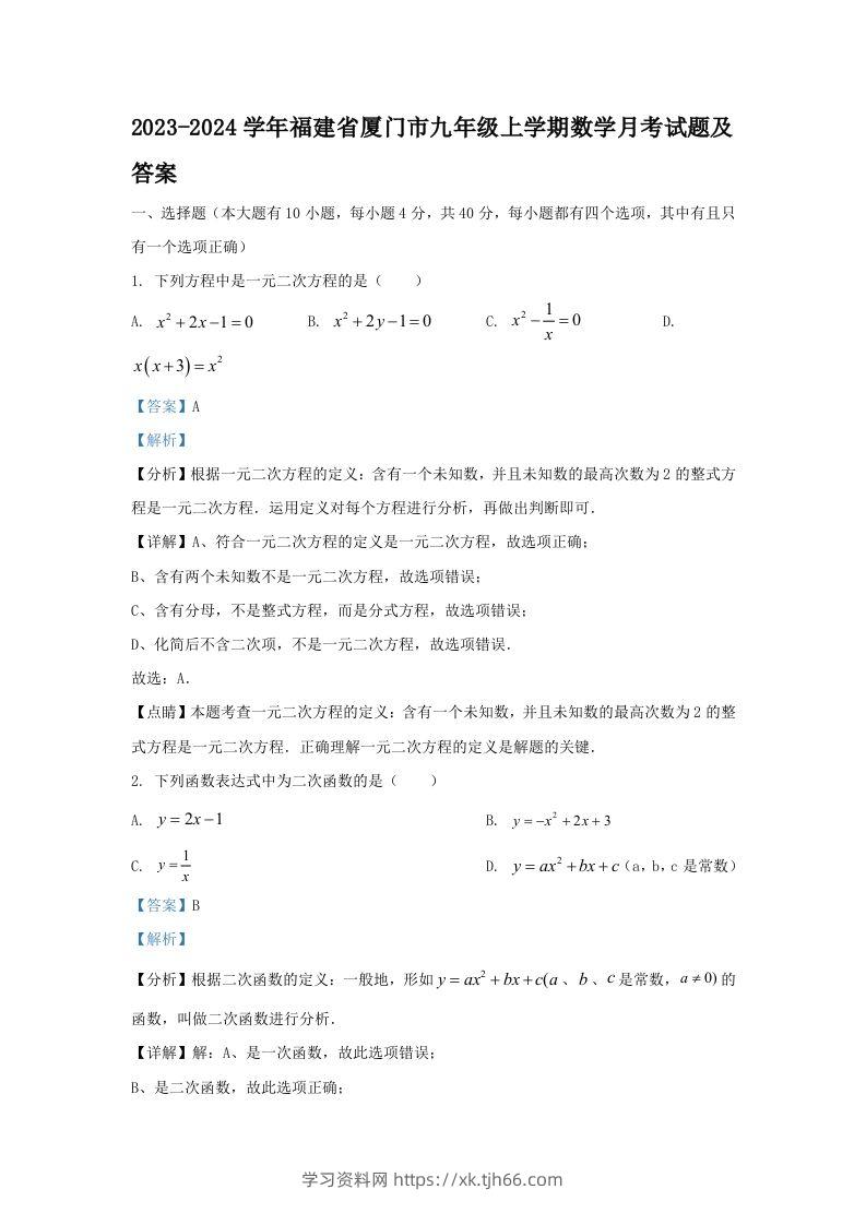 2023-2024学年福建省厦门市九年级上学期数学月考试题及答案(Word版)-学习资料站