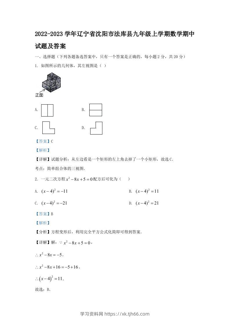 2022-2023学年辽宁省沈阳市法库县九年级上学期数学期中试题及答案(Word版)-学习资料站