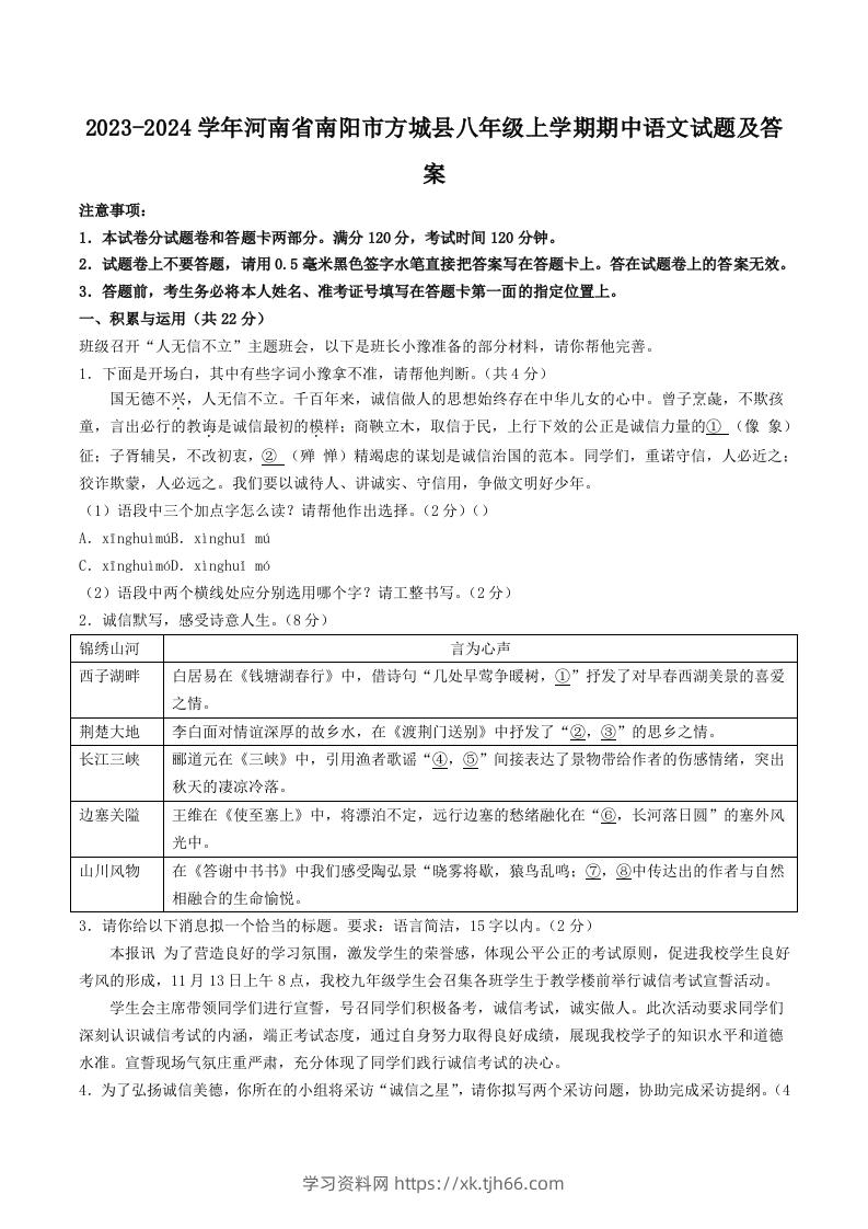 2023-2024学年河南省南阳市方城县八年级上学期期中语文试题及答案(Word版)-学习资料站