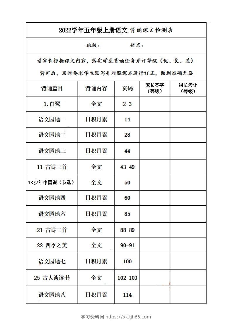 五上语文：课文背诵内容及闯关表-学习资料站