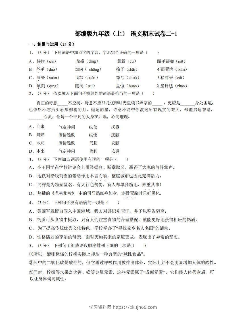 九年级（上）语文期末试卷2-1卷部编版-学习资料站