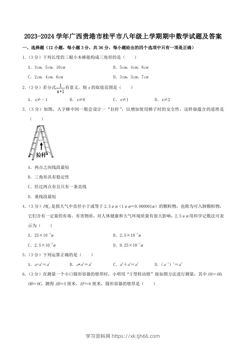 2023-2024学年广西贵港市桂平市八年级上学期期中数学试题及答案(Word版)-学习资料站