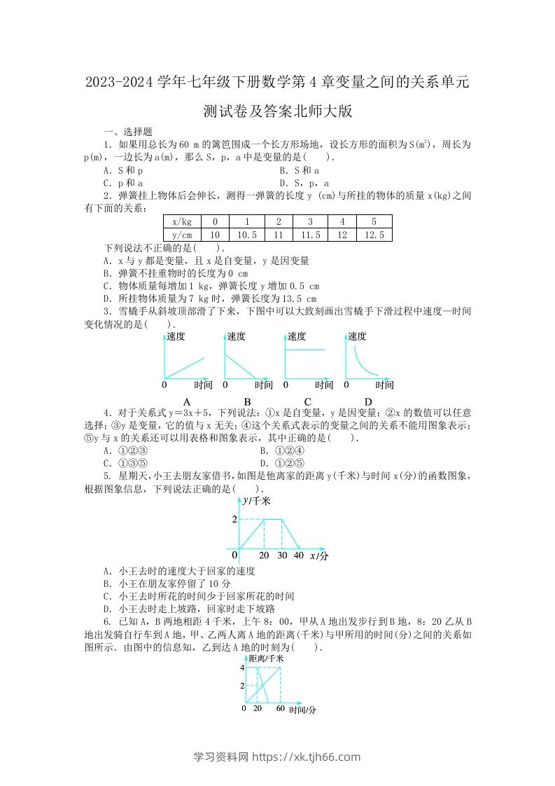 2023-2024学年七年级下册数学第4章变量之间的关系单元测试卷及答案北师大版(Word版)-学习资料站