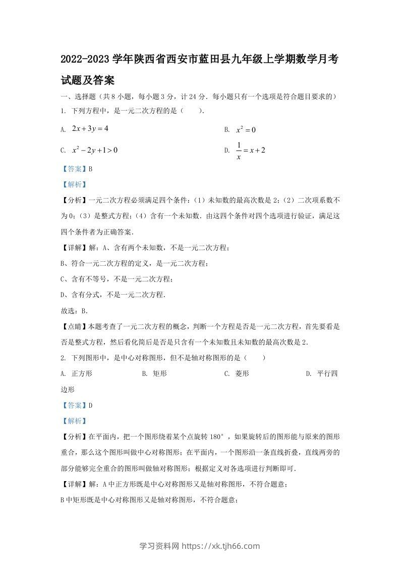 2022-2023学年陕西省西安市蓝田县九年级上学期数学月考试题及答案(Word版)-学习资料站
