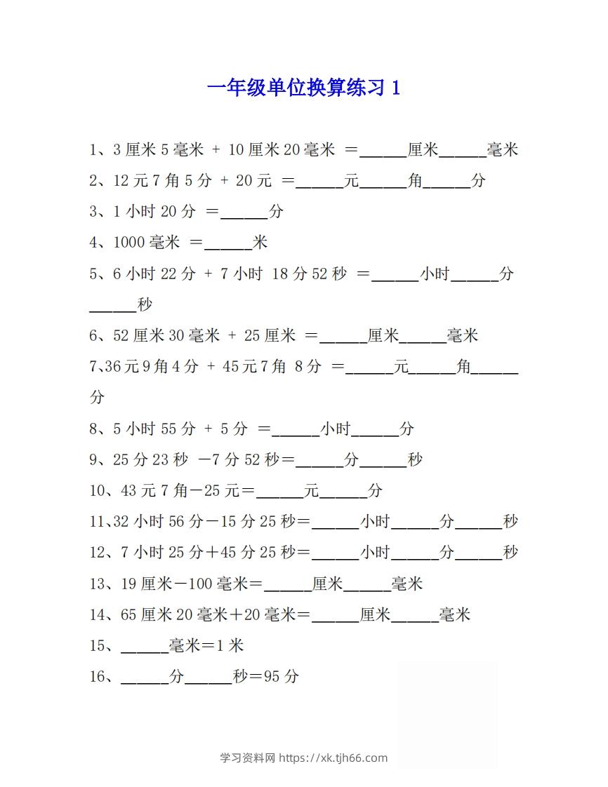 一年级数学上单位换算专项练习题（4套）-学习资料站