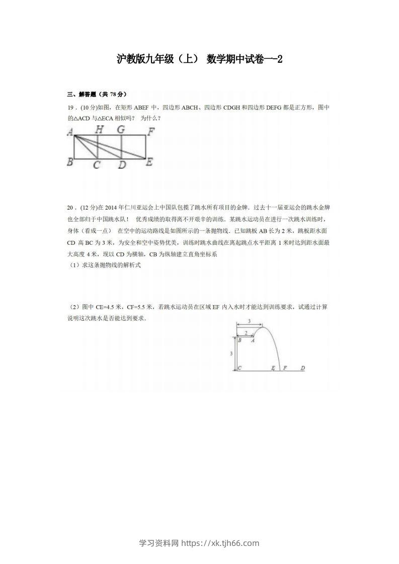 九年级（上）数学期中试卷1-2卷沪教版-学习资料站