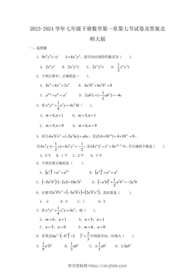 2023-2024学年七年级下册数学第一章第七节试卷及答案北师大版(Word版)-学习资料站