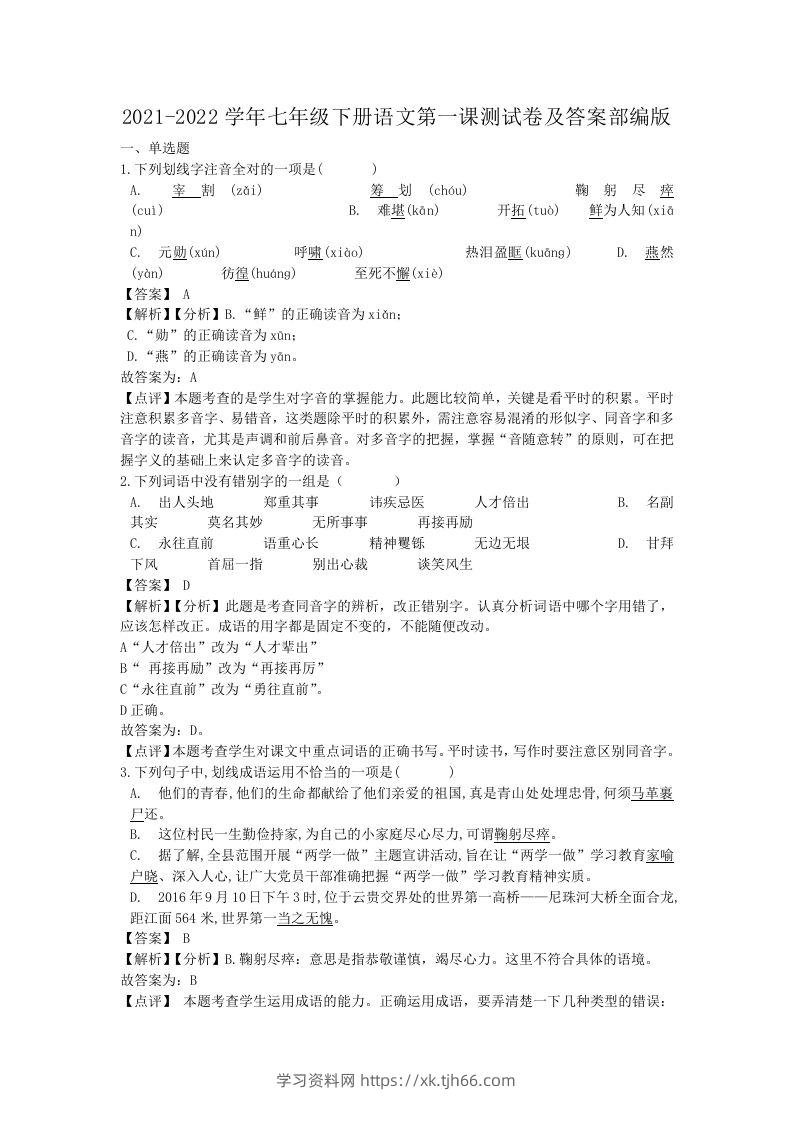 2021-2022学年七年级下册语文第一课测试卷及答案部编版(Word版)-学习资料站