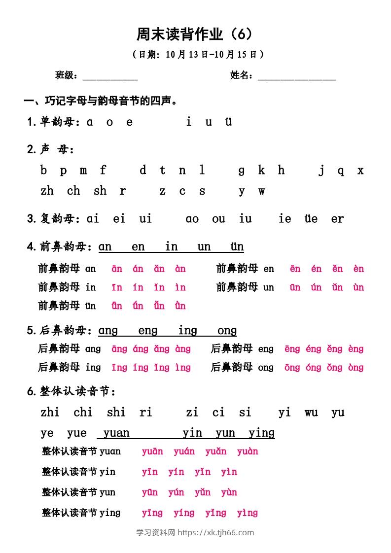 一上语文周末读背作业6-学习资料站