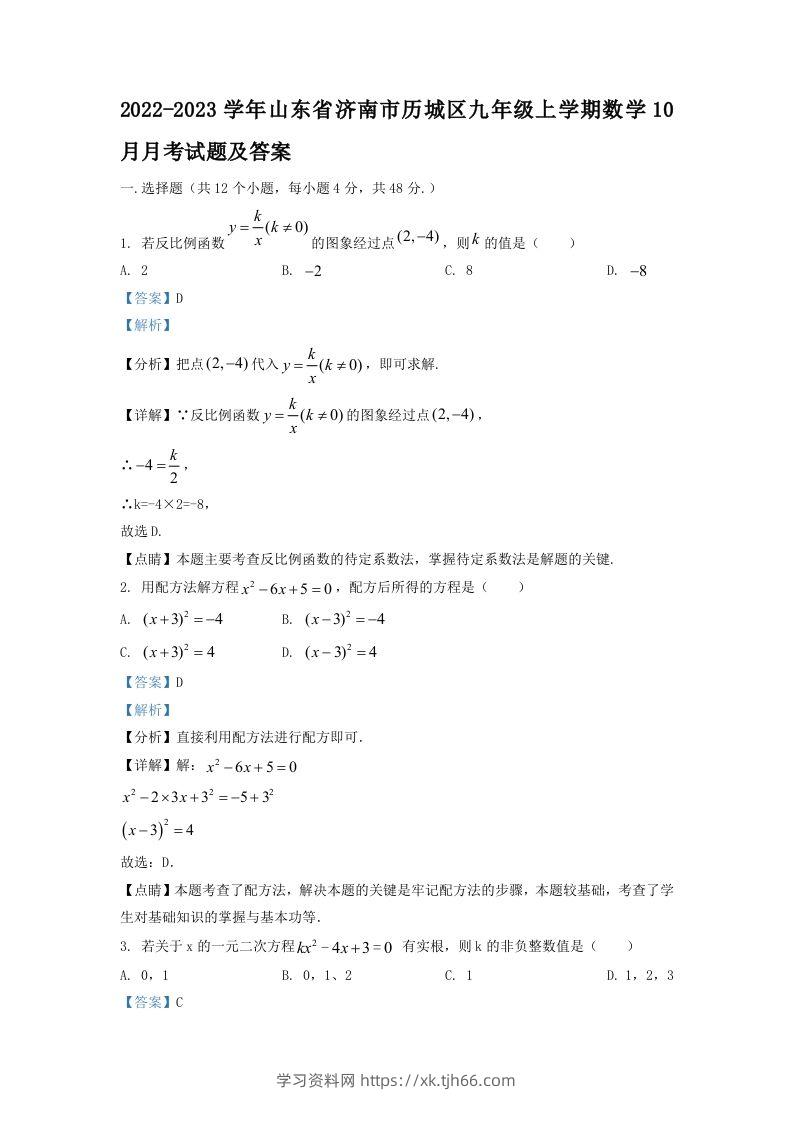 2022-2023学年山东省济南市历城区九年级上学期数学10月月考试题及答案(Word版)-学习资料站