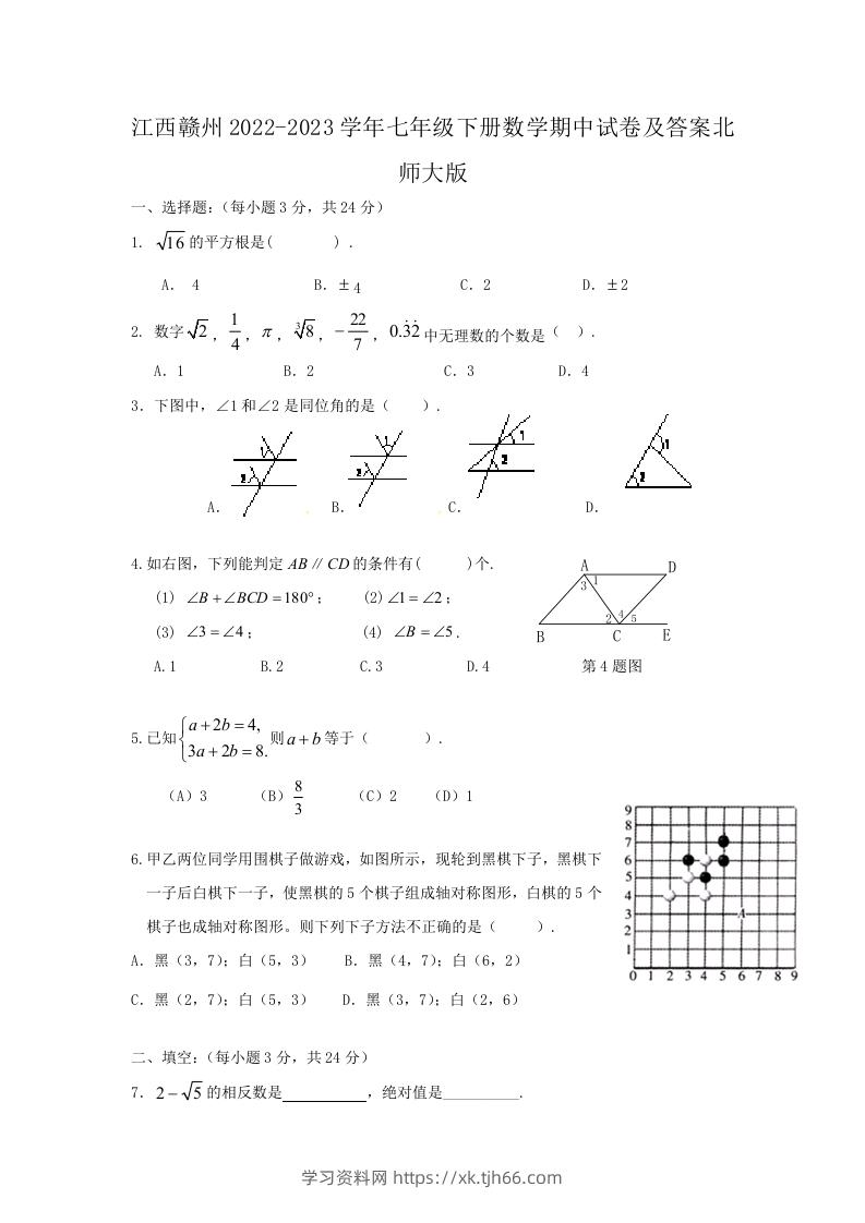 江西赣州2022-2023学年七年级下册数学期中试卷及答案北师大版(Word版)-学习资料站