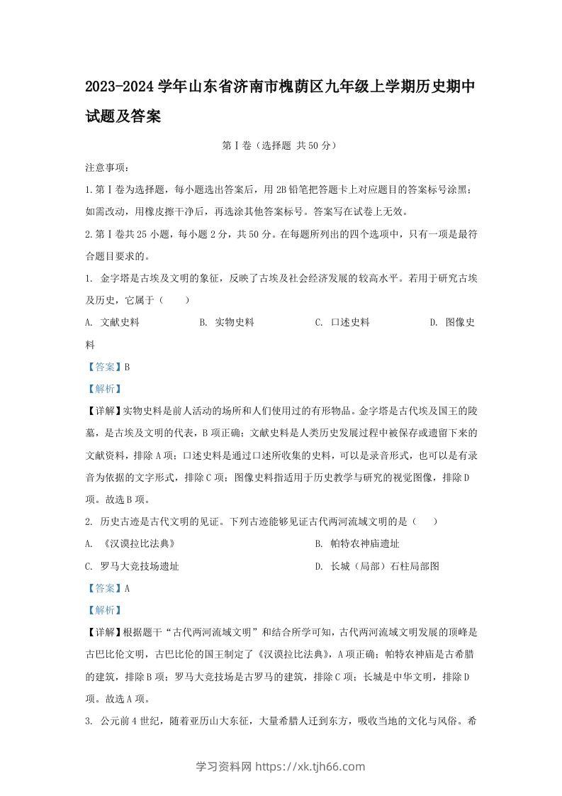 2023-2024学年山东省济南市槐荫区九年级上学期历史期中试题及答案(Word版)-学习资料站