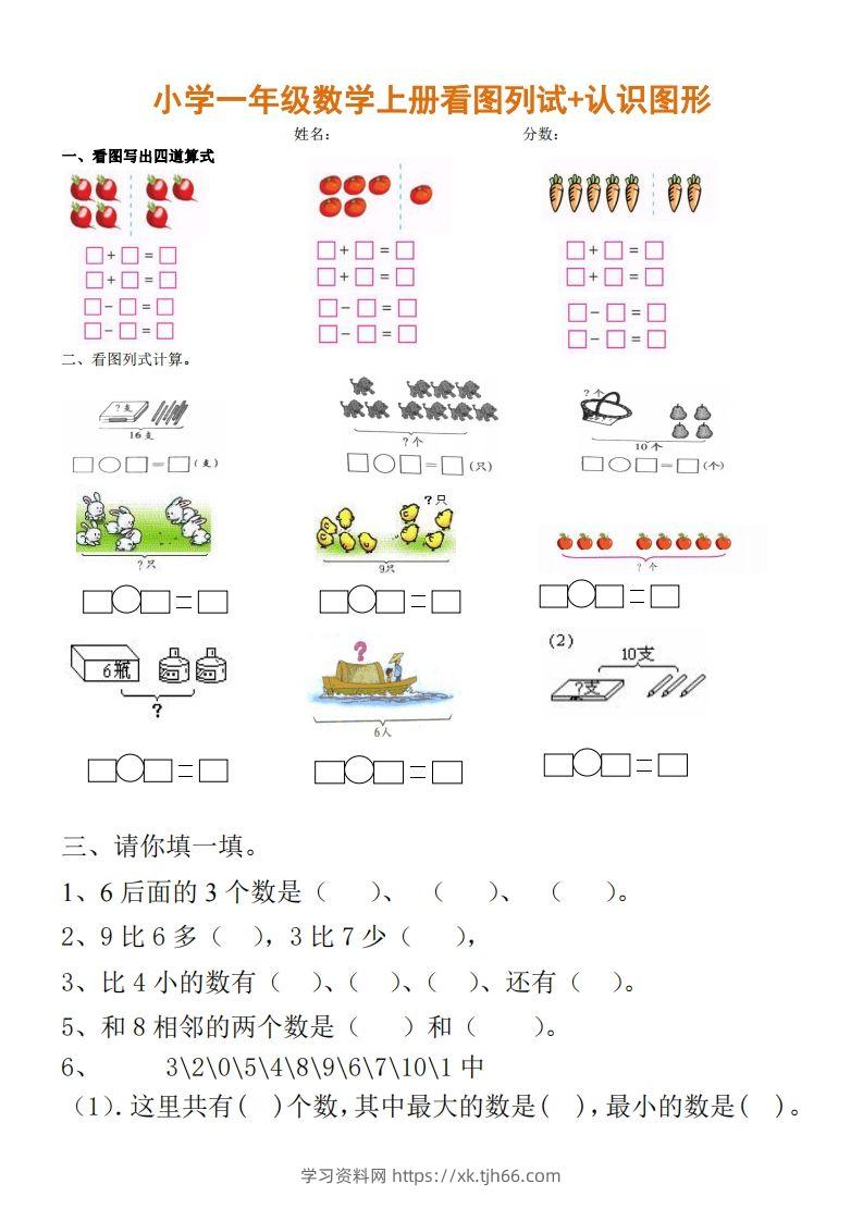 一上数学期末：看图列试+认识图形-学习资料站