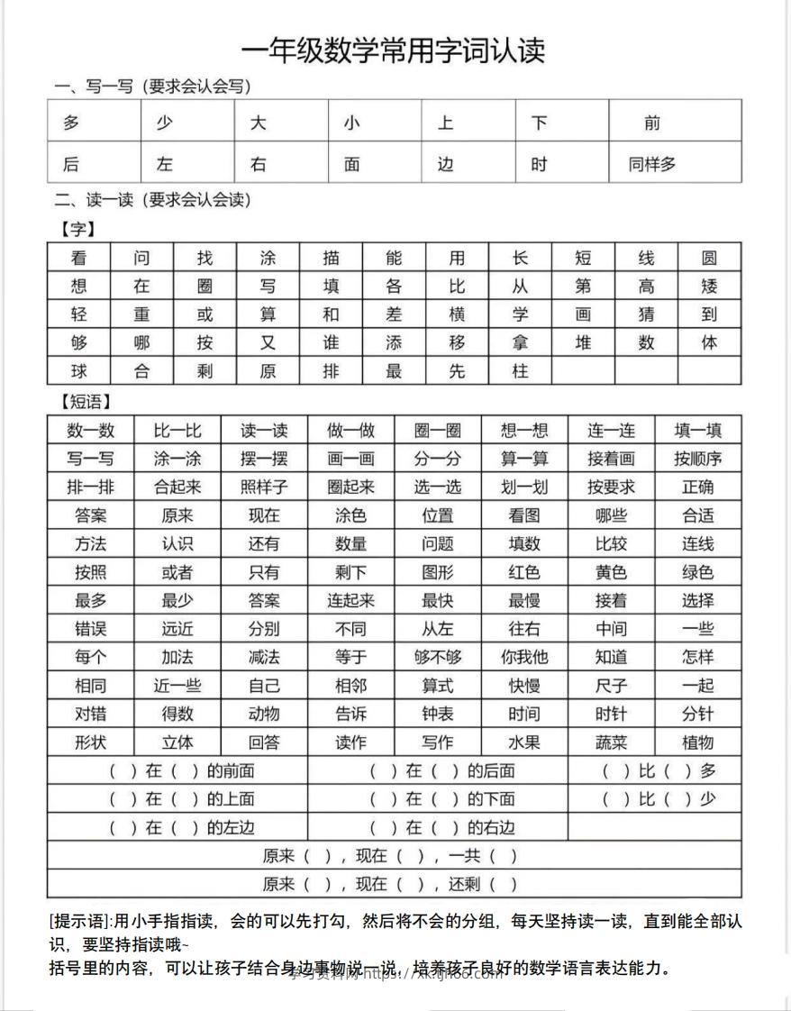 一年级数学上册常用字词认读-学习资料站