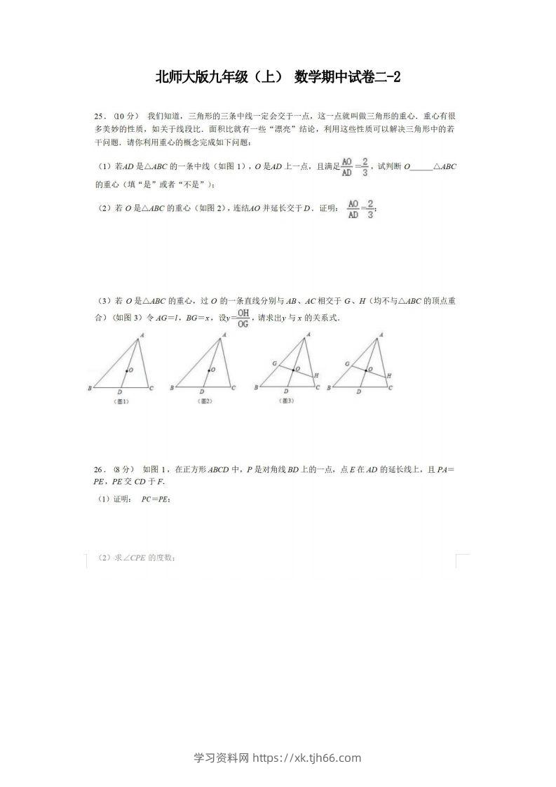 九年级（上）数学期中试卷2-2卷北师大版-学习资料站